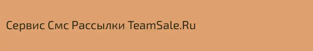 Сервис Смс Рассылки TeamSale.Ru